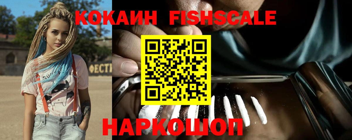 Cocaine FishScale  хочу   Карасук  Вход с VPN 